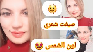 تعلمي صبغ الشعر في المنزل بسهولة comment teindre les cheveux blond [upl. by Fons]