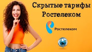 Скрытые тарифы мобильной связи от Ростелеком [upl. by Adnert]