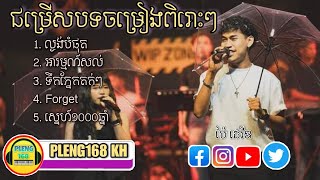 ជម្រើសបទចំរៀងពិរោះៗ ល្ងង់បំផុត អារម្មណ៍សល់ ច្រៀងដោយ ប៉ៃ ដេវីឌ  Pai David  Cover Song  PLENG168 KH [upl. by Calabresi]