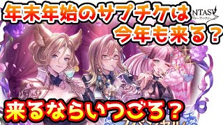 【グラブル】年末年始のサプチケは今年もちゃんと来るのか、来るならいつ頃なのかについて解説！ [upl. by Artnoed507]