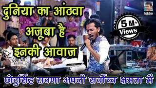 किसी दिव्य शक्ति की कृपा से ही ऐसा गा पाते है छोटू सिंह रावणा ।। Chotu Singh Rawna new song [upl. by Akehsay]