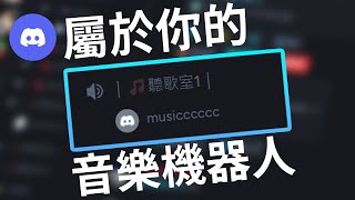 4分鐘打造自己的Discord音樂機器人 [upl. by Enelegna]