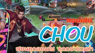 Chou สอนเล่น ชู ฮีโร่ที่เก่งไม่เคยตกเมต้า สอนทุกคอมโบ ทุกกระบวนท่า  MOBILE LEGENDS [upl. by Yoreel734]