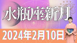 2024210 水瓶座新月「いつまでもあると思ってはいけないこのあたりまえ」 [upl. by Briscoe]