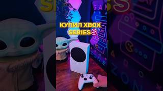 🎮 Купил Xbox series s в 2024 году xbox shorts [upl. by Berey]