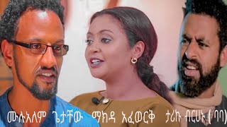 Ethiopian movie ታሪኩ ብርሀኑ ባባ ሙሉአለም ጌታቸው ማክዳ አፈወርቅ ሙሉ ፊልም2020 [upl. by Akedijn]