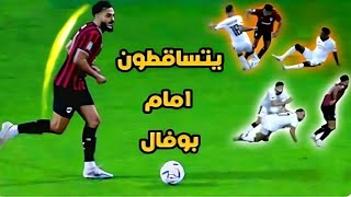 سفيان بوفال جعل اللاعبين يتراقصون أمام مراوغاته🤯 [upl. by Abba252]