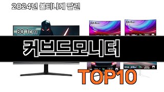 2024 가장 인기 있는 커브드모니터 추천 BEST10 [upl. by Chloris75]