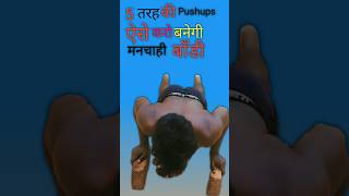 5 तरह की pushups ऐसे करो बनेगी मनचाही बॉडी  5 best pushups variations  best pushups  armgym [upl. by Nagek]