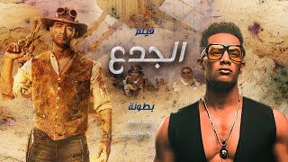 فيلم محمد رمضان  فيلم الجدع زين القناوي 🔥😎  محمد رمضان  عائشة بن أحمد [upl. by Akahs796]