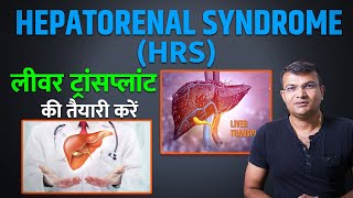 Hepatorenal Syndrome HRS  Liver Cirrhosis के मरीजों को होने वाला एक गंभीर सिंड्रोम [upl. by Dowling75]