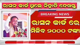 October 29  Ration Card New Update  ration card odisha 2024 [upl. by Jez35]