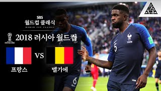 실점에 열받고 세리머니에 킹받는😡  2018 FIFA 러시아월드컵 준결승 프랑스 vs 벨기에 습츠월드컵 클래식 [upl. by Searle717]