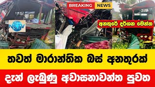 තවත් මාරාන්තික බස් අනතුරක්  Breaking News [upl. by Tselec937]