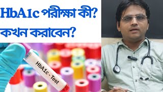 জেনে নিন HbA1c পরীক্ষা কী কখন করাবেন hba1c diabetes bangla health medical diabetesawareness [upl. by Kathrine565]