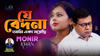 Monir Khan  Je Bedona Ami Eka Soyechi  যে বেদনা আমি একা সয়েছি  Bangla Sad Song 2023 [upl. by Ayamahs]