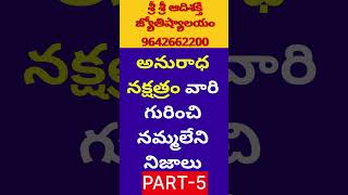 Anuradha Nakshatra Characteristics In Telugu LakshanaluVruschika Rasi Phalalu 2024 TeluguScorpio [upl. by Acinomahs325]