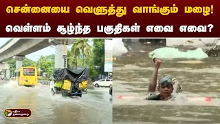 NammaChennai  சென்னையை வெளுத்து வாங்கும் மழைவெள்ளம் சூழ்ந்த பகுதிகள் எவை எவை  PTT [upl. by Sergent]