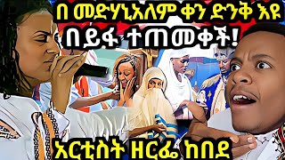 በ መድሃኒአለም ቀን ድንቅ እዩ በይፋ ተጠመቀች የተዋህዶ ልጆች የት ናቹ [upl. by Winter]