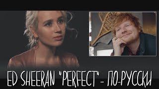 Клава транслейт  Ed Sheeran  Perfect кавер на русском [upl. by Ahsirahc]