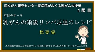 【市民公開講座】4乳がんの術後リンパ浮腫のレシピ 概要編【国立がん研究センター東病院】 [upl. by Ynneb]