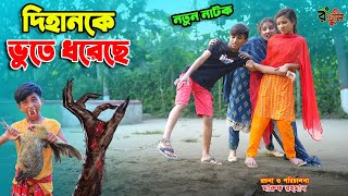 দিহানকে ভুতে ধরেছে আজ  dihanke bhoote dhoreche aj  bengali fairy tales  dihan  bihan [upl. by Yentterb180]