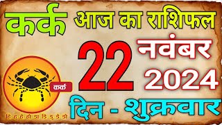 22 नवम्बर 2024 कर्क राशिKark Rashi Aaj Ka Kark RashifalKark22 NovembarCancer Horoscope kark [upl. by Divad326]