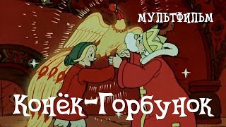 КонёкГорбунок Konyokgorbunok  Советские мультфильмы  Золотая коллекция СССР [upl. by Ailis]