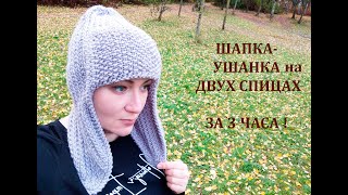 ШАПКАУШАНКА за 3 ЧАСА НА ДВУХ СПИЦАХhat with ear flaps [upl. by Fruin]