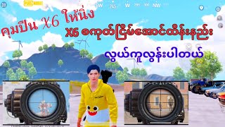 စကုတ်ငြိမ်အောင်ထိန်းနည်း Pubg คุมปืนให้นิ่ง [upl. by Eibbob426]