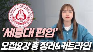 세종대 편입 모집요강amp경쟁률amp커트라인 총 정리 [upl. by Redliw]