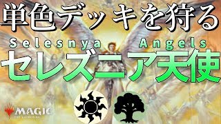 【MTGアリーナ】単色デッキに強い！セレズニア天使Selesnya Angels【MTG ARENA】 [upl. by Enaenaj]