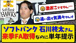 【来季FA】ソフトバンクホークス 石川柊太さん来季FA取得なのに球団から単年提示…単年契約で更改「それが球団の姿勢」【最新・反応集】プロ野球【なんJ・2ch・5ch】 [upl. by Lewiss]