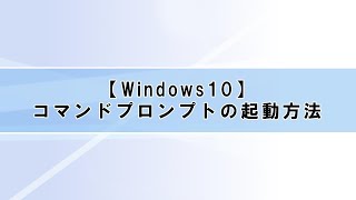 【Windows10】ネットワーク編⑦コマンドプロンプトの起動方法 [upl. by Errick]