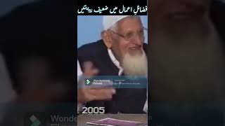 Fazail e Amaal Kitab Me Ahadees  Molana Ishaq shorts [upl. by Hcra]