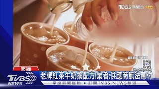 不是玻璃罐鮮奶了 高雄老牌紅茶牛奶 2成分店「換調和乳」｜TVBS新聞 TVBSNEWS01 [upl. by Dehsar926]