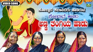 Anna Tangi Haadu  ಅಣ್ಣ ತಂಗಿ ಹಾಡು  Kannada Sobane Songs  Devendra Audio And Video [upl. by Mini]