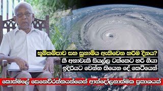 භූමිකම්පාව සහ සුනාමිය ඇතිවෙන හරිම දිනය  කී අනාවැකි සියල්ල ටක්කෙට හරි ගියා [upl. by Amol]