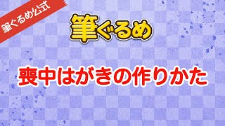 【筆ぐるめ公式】筆ぐるめで喪中はがきを作るには [upl. by Penrose624]