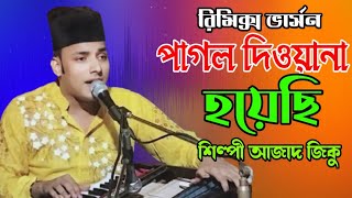 রিমিক্স ভার্সন পাগল দিওয়ানা হয়েছি Bhandari Song শিল্পী আজাদ জিকু bb Bhandari gaan 72 [upl. by Hahn434]