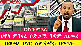 ሀዋላ ጣራ ነካ ዛሬም ጨመረ ብታምኑም ባታምኑም ከዚህ ደርሱዋል ሩጫው እንደቀጠለ ነው  Hawala currency ethiopia ሀዋላ seifu ebs [upl. by Willman]