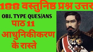 OBJECTIVE TYPE QUESTION ANSWERS OF आधुनिकीकरण के रास्ते  CLASS 11  HISTORY  LESSON NO 11 CBSE [upl. by Thackeray]