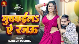 मुचकईला ए रजऊ  Rakesh Mishra का एक और ब्लास्ट गाना  Muchkaila Ae Rajau  Bhojpuri Song 2024 [upl. by Deanne]