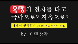 어떤생각 욕망의 전차를 타고 극락으로 지옥으로  테네시 윌리엄스  욕망이라는 이름의 전차 [upl. by Retla]