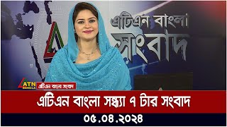 এটিএন বাংলা সন্ধ্যা ৭ টার সংবাদ । ০৫০৪২০২৪। বাংলা খবর । আজকের সংবাদ । এটিএন বাংলা সংবাদ । [upl. by Aoket]