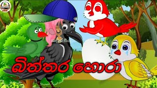 බිත්තර හොරා කාටුන් cartoon subscribe my youtube channel 😍😊 [upl. by Hullda839]