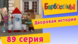 Барбоскины  89 Серия Дворовая история мультфильм [upl. by Presley330]