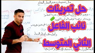 حل تمارين نائب الفاعل للصف الثاني متوسط [upl. by Junieta644]