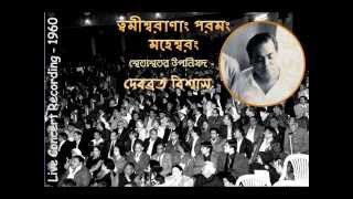 Twamishwaranang  Debabrata Biswas Live Concert Recording  1960 [upl. by Gaves]