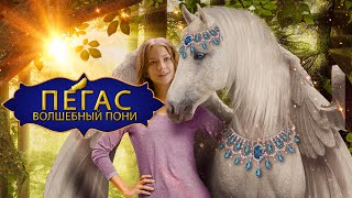 Пегас Волшебный Пони  Приключение  Семейный  Фильм HD  Невероятное приключение летающего Пони [upl. by Sailesh]